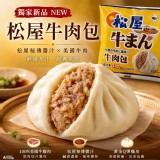 松屋牛肉包120g/單顆/包 +1=3包一組