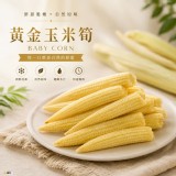 黃金玉米筍1000g
