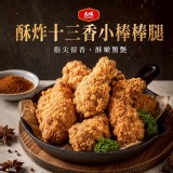 一包【大成】酥炸十三香 小棒棒腿500g/包 官網價139元