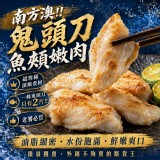 南方澳鬼頭刀魚頰嫩肉 產地：台灣 規格：300g/包