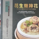 原價$180 辰園 花生燉蹄花（ 料包300g+湯包450g/盒）