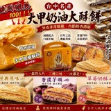 原味 /台中名產 大甲奶油大酥餅4入/盒
