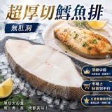 超厚切鱈魚排(大比目/無肚洞) 300-350g /包 （保護冰30%）