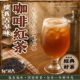 懷舊🇹🇼古早味咖啡紅茶 5g*30入