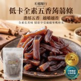 A五香蒟蒻條 / 低卡全素五香蒟蒻條100g