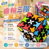 新款益智齒輪三階魔方