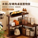 木質L型轉角三層收納架