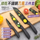 印花不鏽鋼刀具三件套