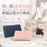 經典藏藍 / 日式 軟糯記憶午睡枕