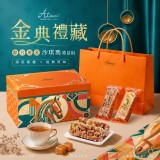 嬡瑪絲Aimas® 2026中秋節限定 金典禮藏｜雙享黃金沙琪瑪禮盒組 20入(