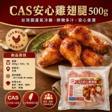 （2包組）CAS安心雞翅腿500g