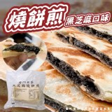 唐門燒餅煎-黑芝麻(奶素)650g(5片/包)原價$110