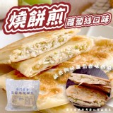 唐門燒餅煎-蘿蔔絲(葷)650g(5片/包)原價$110