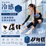 台灣製日本爆款石墨烯關節支撐冰感套組9228