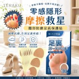日本TÉRAKU 隱形防磨足底保護貼 30入/盒