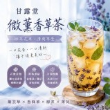 甘露堂｜微薰香草茶 3g／包 ✔ 10入／袋