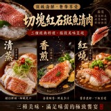一包/切塊紅石斑魚清肉1000g (套袋封口附標)(葷)