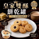 皇家雙酥餅乾罐130g