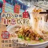 新竹九降風日曬 紅蔥炊粉300g±5%