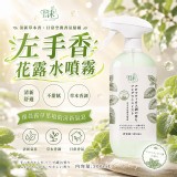左手香花露水噴霧 500mL