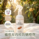 ヨウジソファソ®蟎剋星肉桂防蟎噴劑 250ml