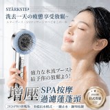 黑色 /STÄRKSTE®2026年旗艦版 強勁增壓SPA按摩過濾蓮蓬頭