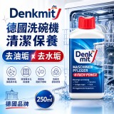 德國Denkmit 洗碗機體去油去水垢清潔劑250ml