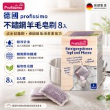 德國profissimo不鏽鋼羊毛皂刷8入