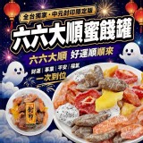 普渡限定版-六六大順蜜餞罐200g