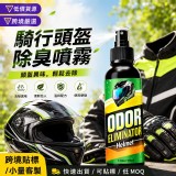騎乘頭盔除臭噴霧 100ml/瓶