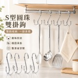 2入/一包 / S型圓珠雙掛鉤