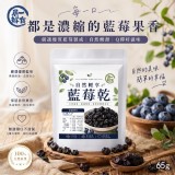 自然輕享藍莓乾65g