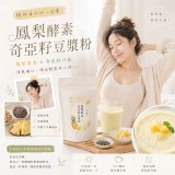 鳳梨酵素奇亞籽豆漿粉100g