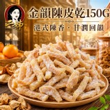 金韻陳皮乾150g
