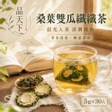 品天下嚴選 桑葉雙瓜纖纖茶 5g*30入