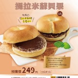 預購價$249 即期-提拉米蘇生乳貝果110g×3入/包效期2026.08.13