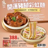 原價$388🔥 白沙屯媽祖加持！開運豬腳彩虹麵500g