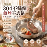 多功能304不鏽鋼煎炒平底鍋