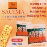 A款：黑糖10入/袋 /純手工製作沙琪瑪（透明袋裝10入）