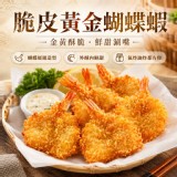 一盒 / 脆皮黃金蝴蝶蝦 🍤200g／10入／盒