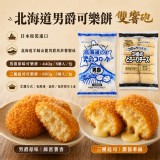 A：男爵原味可樂餅（440g/8入/包）/🇯🇵 北海道男爵可樂餅雙響砲