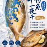 二包/午仔魚一夜干200±10g(中）