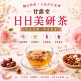 甘露堂｜日日美妍茶10入/包
