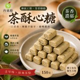 阿里山茶酥心糖150g