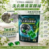 (2包/組) /ETRIA 茶樹香氛洗衣槽清潔膠球30入