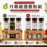 A組-蒙特婁香草.檸檬椒鹽.精選胡椒鹽 /丹璐巖選撒粉(3瓶/組)