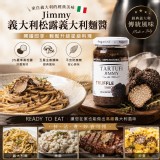 🇮🇹義大利 TARTUFI JIMMY 黑松露義大利麵醬 180g