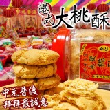 經典杏仁/中元普渡拜拜必備｜港式大桃酥600g