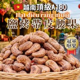 嚴選越南頂級A180🥇鹽烤帶皮腰果445g±5%