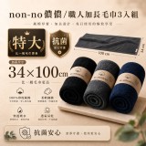 non-no儂儂／職人加長毛巾 3入組